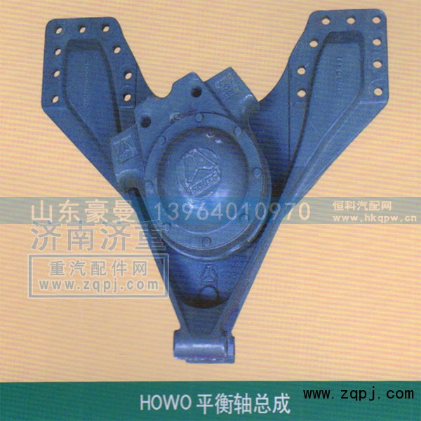 ,HOWO平衡轴总成,山东豪曼汽车配件有限公司