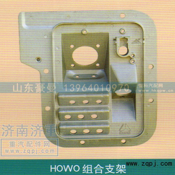 ,HOWO组合支架,山东豪曼汽车配件有限公司
