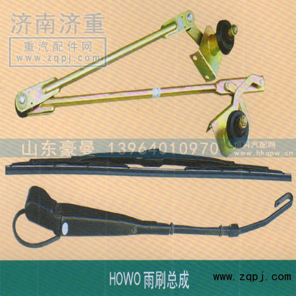 ,HOWO雨刷总成,山东豪曼汽车配件有限公司