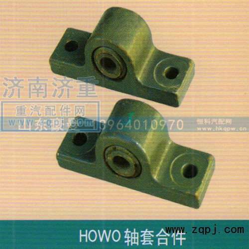 ,HOWO轴套合件,山东豪曼汽车配件有限公司