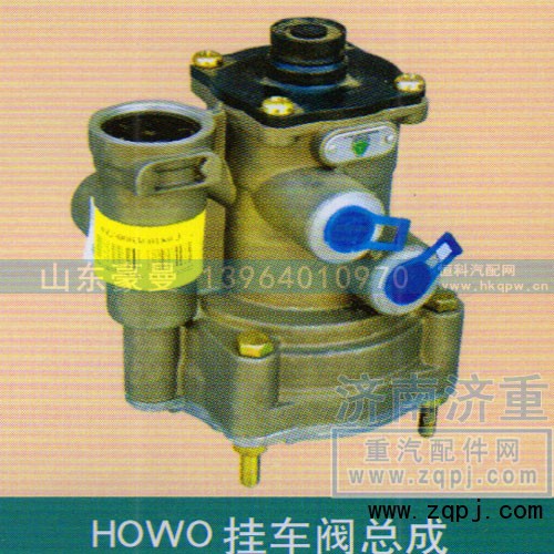 ,HOWO挂车阀总成,山东豪曼汽车配件有限公司