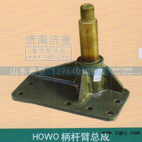 ,HOWO柄杆臂总成,山东豪曼汽车配件有限公司