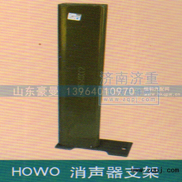 ,HOWO消聲器支架,山東豪曼汽車配件有限公司