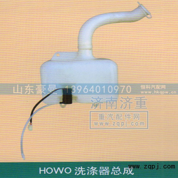 ,HOWO洗涤器总成,山东豪曼汽车配件有限公司