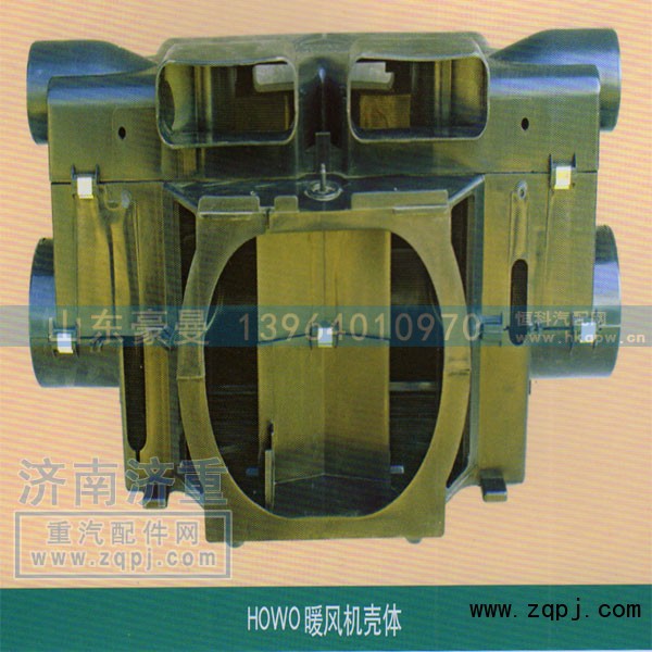 ,HOWO暖风机壳体,山东豪曼汽车配件有限公司