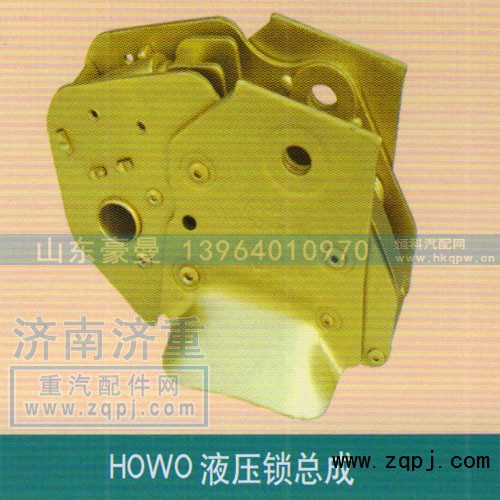 ,HOWO液压锁总成,山东豪曼汽车配件有限公司