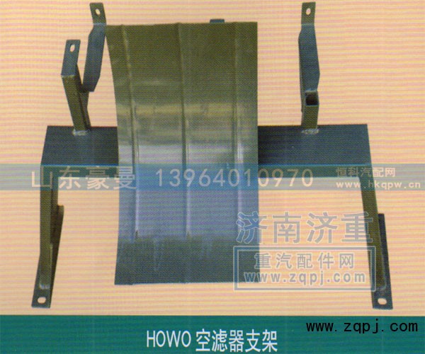 ,HOWO空滤器支架,山东豪曼汽车配件有限公司