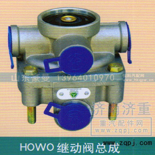 ,HOWO继动阀总成,山东豪曼汽车配件有限公司