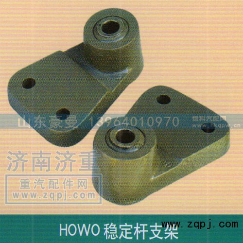 ,HOWO稳定杆支架,山东豪曼汽车配件有限公司