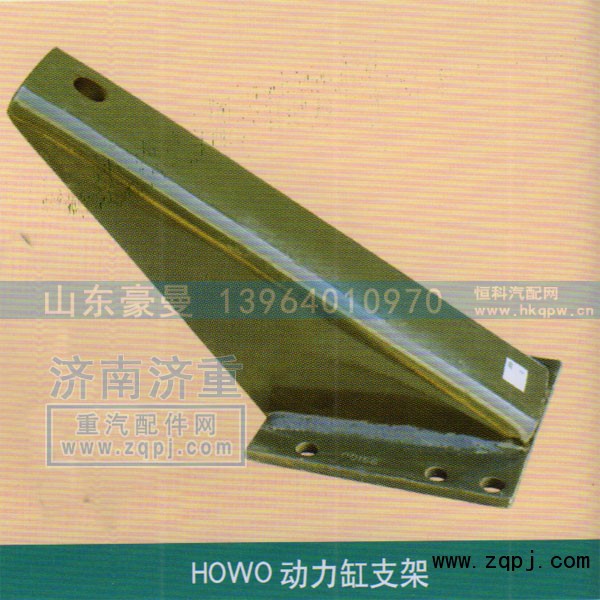 ,HOWO動(dòng)力缸支架,山東豪曼汽車配件有限公司