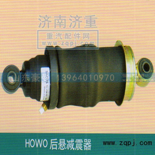 ,HOWO后悬减震器,山东豪曼汽车配件有限公司