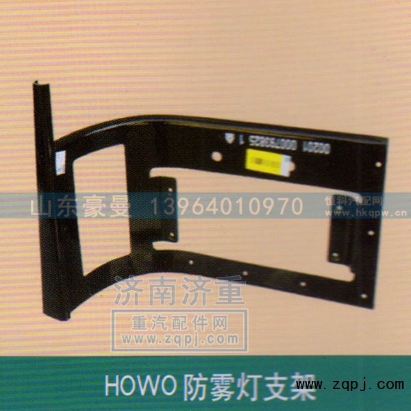 ,HOWO防雾灯支架,山东豪曼汽车配件有限公司