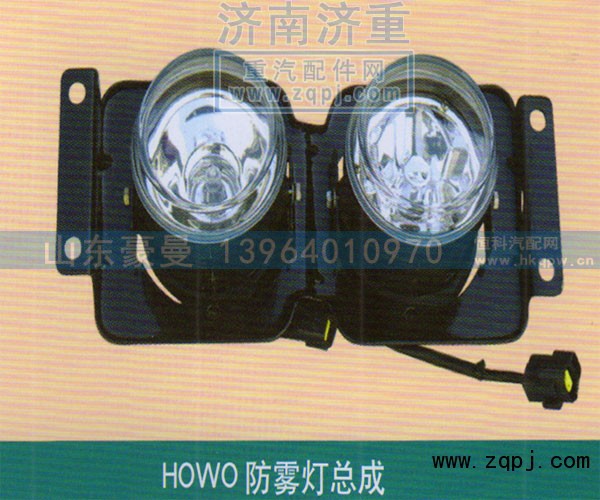 ,HOWO防雾灯总成,山东豪曼汽车配件有限公司