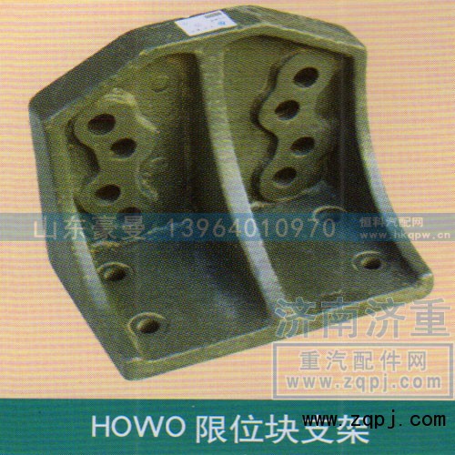 ,HOWO限位块支架,山东豪曼汽车配件有限公司