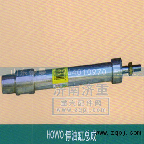 ,HOWO停油缸总成,山东豪曼汽车配件有限公司