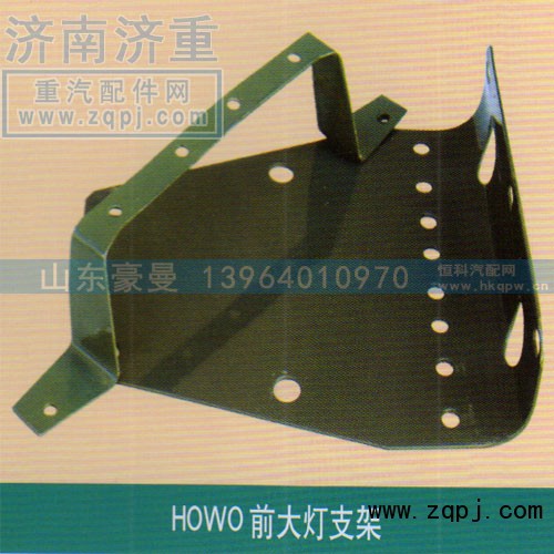 ,HOWO前大灯支架,山东豪曼汽车配件有限公司