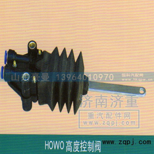 ,HOWO高度控制阀,山东豪曼汽车配件有限公司