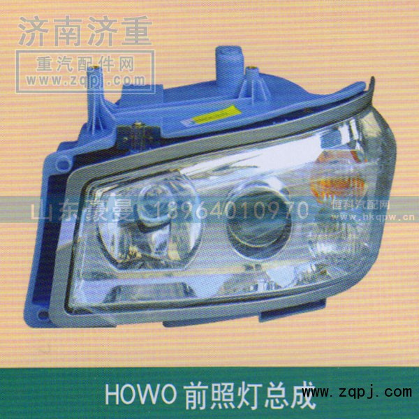 ,HOWO前照灯总成,山东豪曼汽车配件有限公司