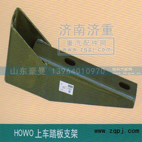 ,HOWO上车踏板支架,山东豪曼汽车配件有限公司