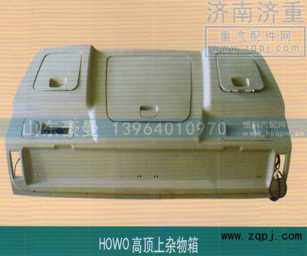 ,HOWO高顶上杂物箱,山东豪曼汽车配件有限公司