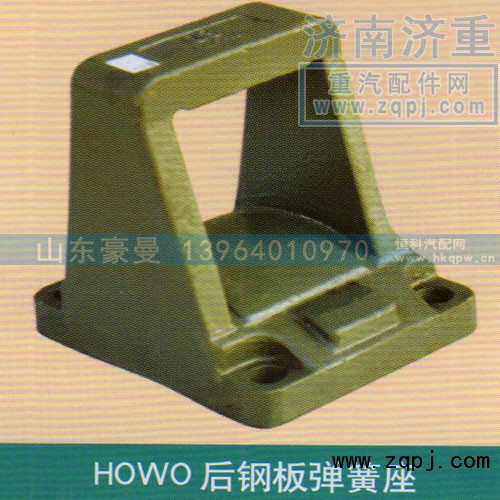 ,HOWO后钢板弹簧座,山东豪曼汽车配件有限公司