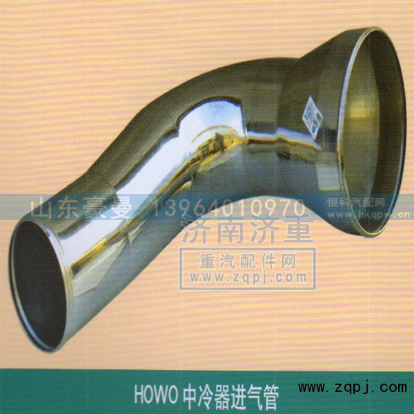 ,HOWO总冷器进气管,山东豪曼汽车配件有限公司