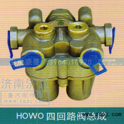 ,HOWO四回路阀总成,山东豪曼汽车配件有限公司