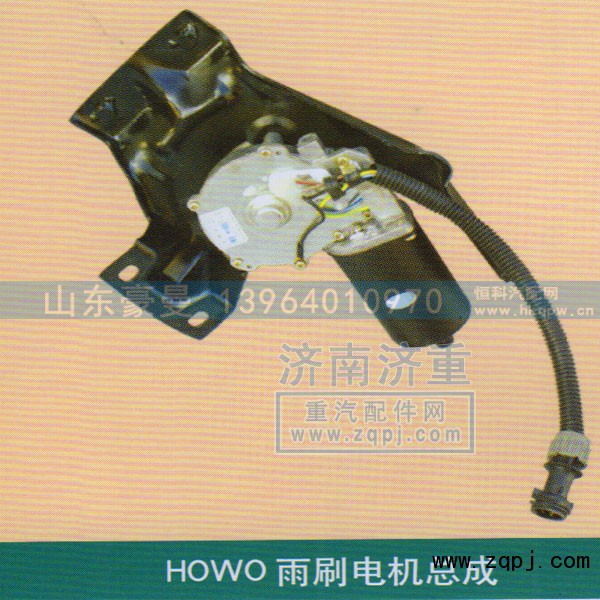 ,HOWO雨刷电机总成,山东豪曼汽车配件有限公司