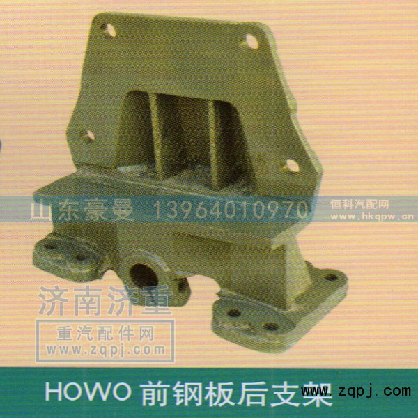 ,HOWO前钢板后支架,山东豪曼汽车配件有限公司