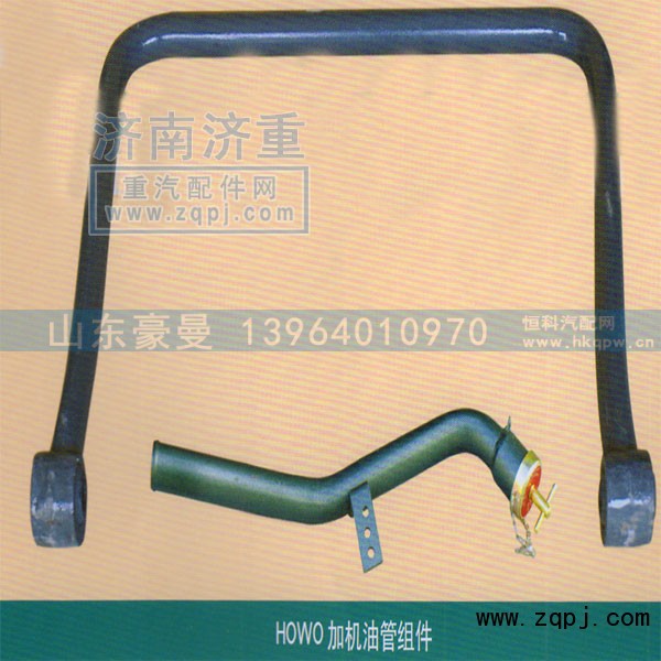 ,HOWO加机油管组件,山东豪曼汽车配件有限公司