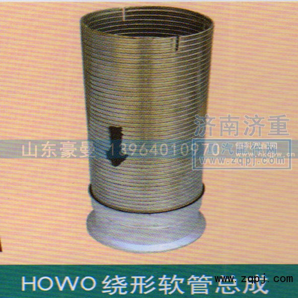 ,HOWO繞形軟管總成,山東豪曼汽車配件有限公司