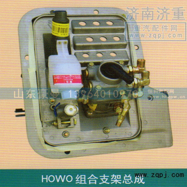 ,HOWO组合支架总成,山东豪曼汽车配件有限公司