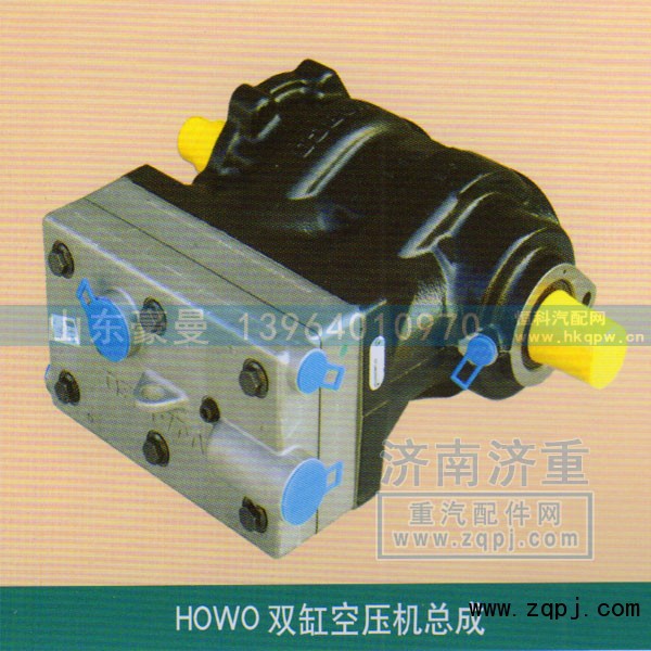,HOWO双杠空压机总成,山东豪曼汽车配件有限公司