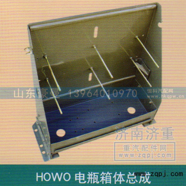 ,HOWO电瓶箱体总成,山东豪曼汽车配件有限公司