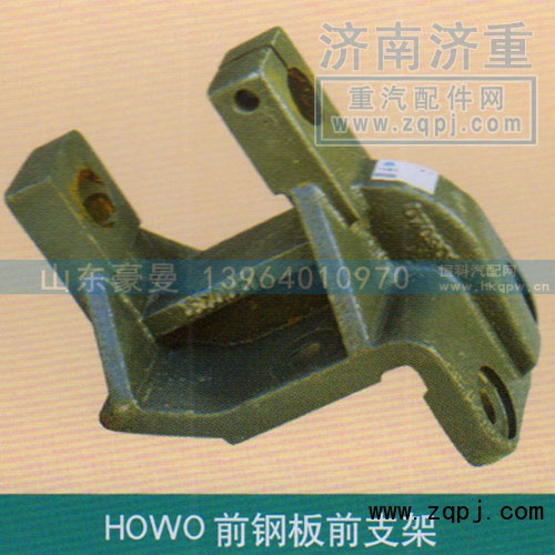 ,HOWO前钢板前支架,山东豪曼汽车配件有限公司
