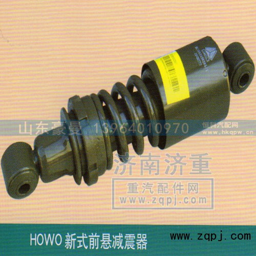 ,HOWO新式前悬减震器,山东豪曼汽车配件有限公司
