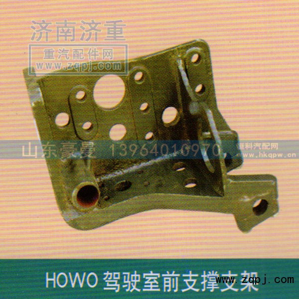 ,HOWO驾驶室前支撑支架,山东豪曼汽车配件有限公司