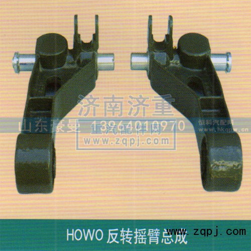 ,HOWO反转摇臂总成,山东豪曼汽车配件有限公司
