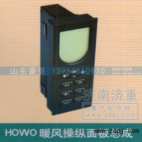 ,HOWO暖气操纵面板总成,山东豪曼汽车配件有限公司