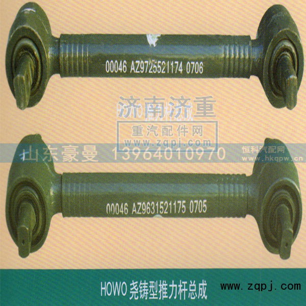 ,HOWO堯鑄型推力桿總成,山東豪曼汽車配件有限公司