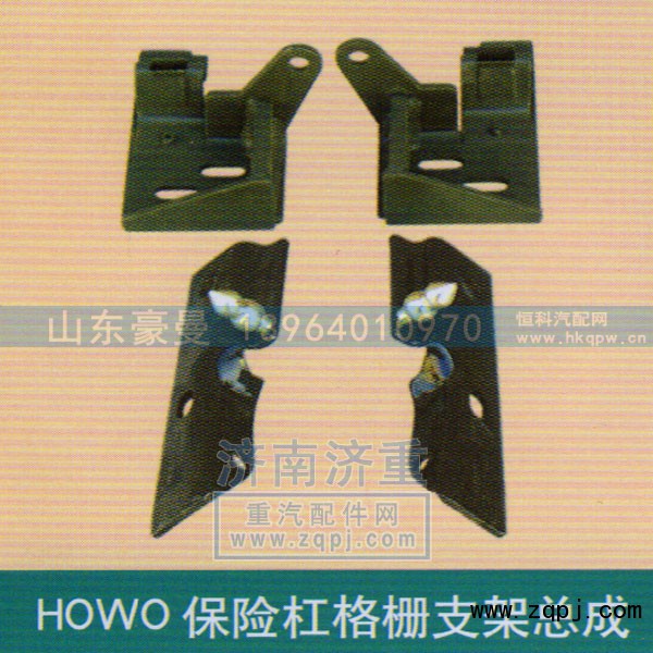 ,HOWO保险杠格栅支架总成,山东豪曼汽车配件有限公司