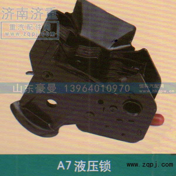,A7液压锁,山东豪曼汽车配件有限公司