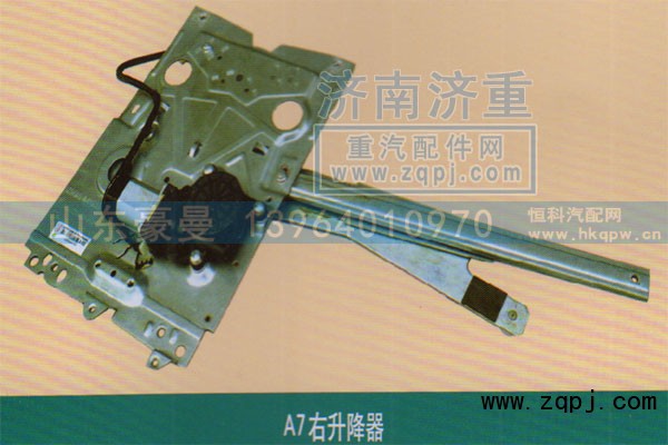 ,A7右升降器,山东豪曼汽车配件有限公司