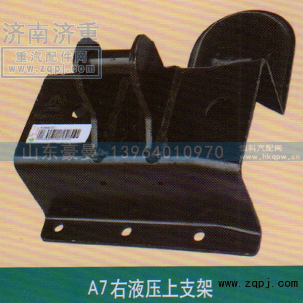 ,A7右液压上支架,山东豪曼汽车配件有限公司