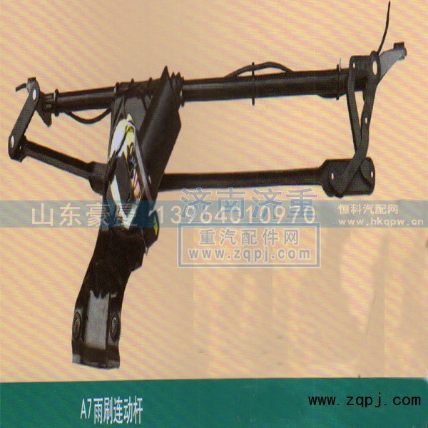 ,A7雨刷连动杆,山东豪曼汽车配件有限公司