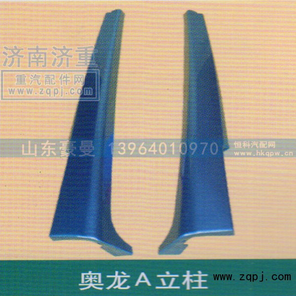 ,奥龙A立柱,山东豪曼汽车配件有限公司
