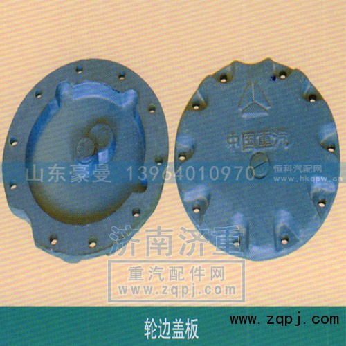 ,轮边盖板,山东豪曼汽车配件有限公司