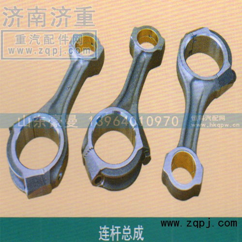 ,连杆总成,山东豪曼汽车配件有限公司
