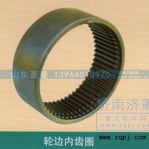 ,轮边内齿圈,山东豪曼汽车配件有限公司