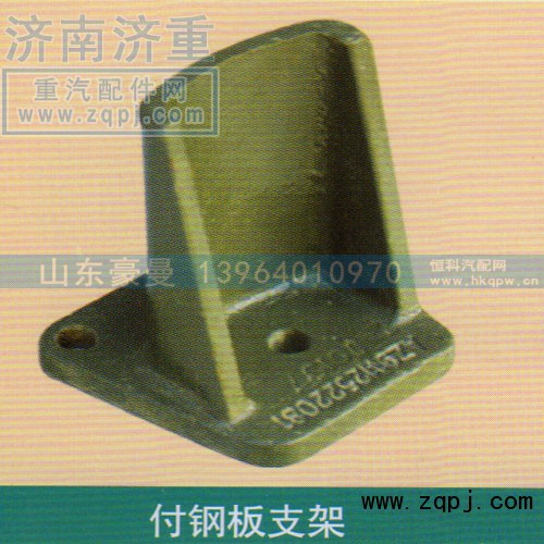 ,付钢板支架,山东豪曼汽车配件有限公司